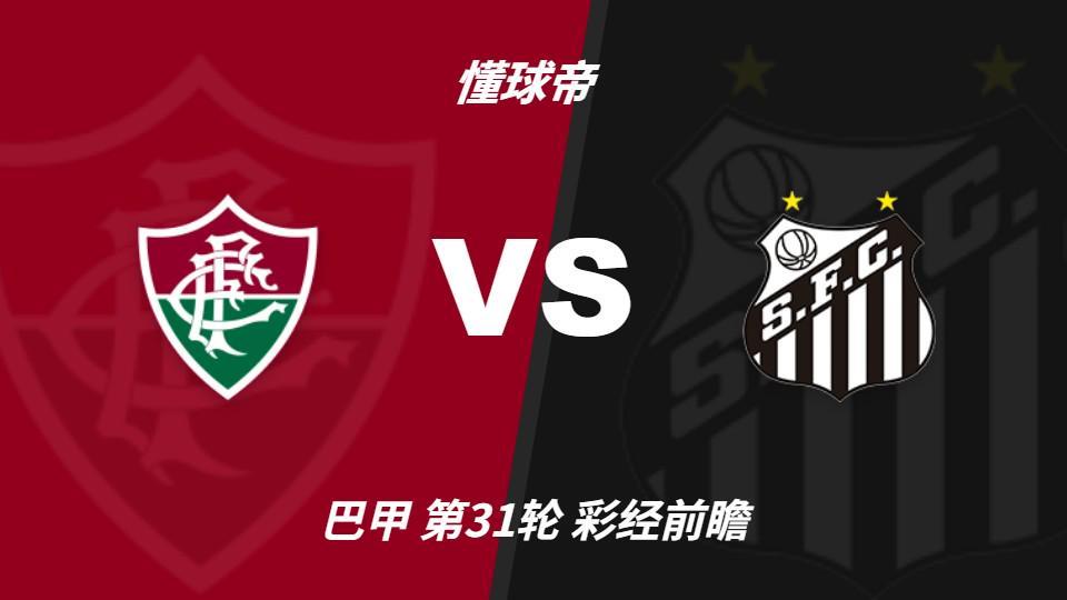 BBIN·宝盈集团：弗鲁米嫩塞大轮换，内马尔回归看好桑托斯客场不败