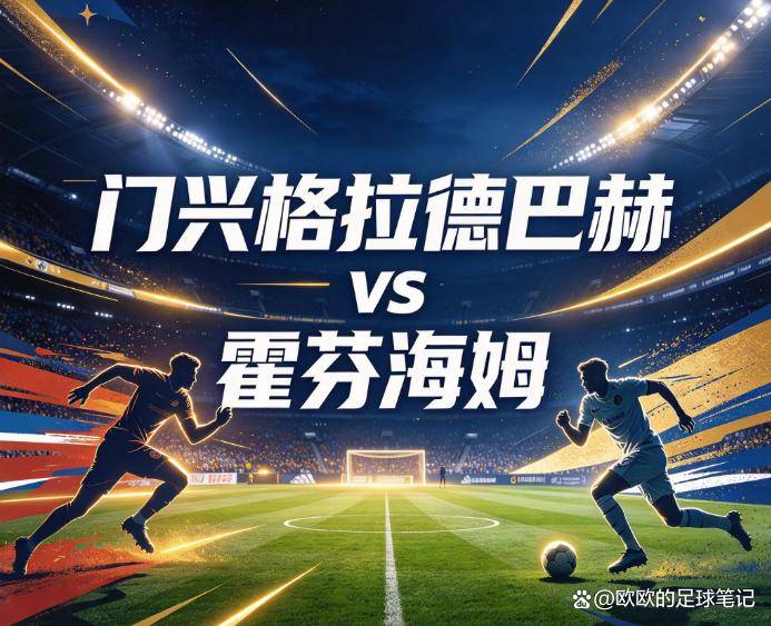 原创
            门兴格拉德巴赫vs霍芬海姆：德甲最深的坑，谁能先爬出来