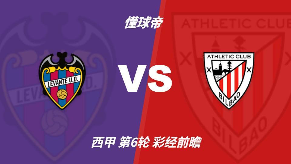 BBIN·宝盈集团：毕尔巴鄂锋线伤兵严重，莱万特主场有望抢分
