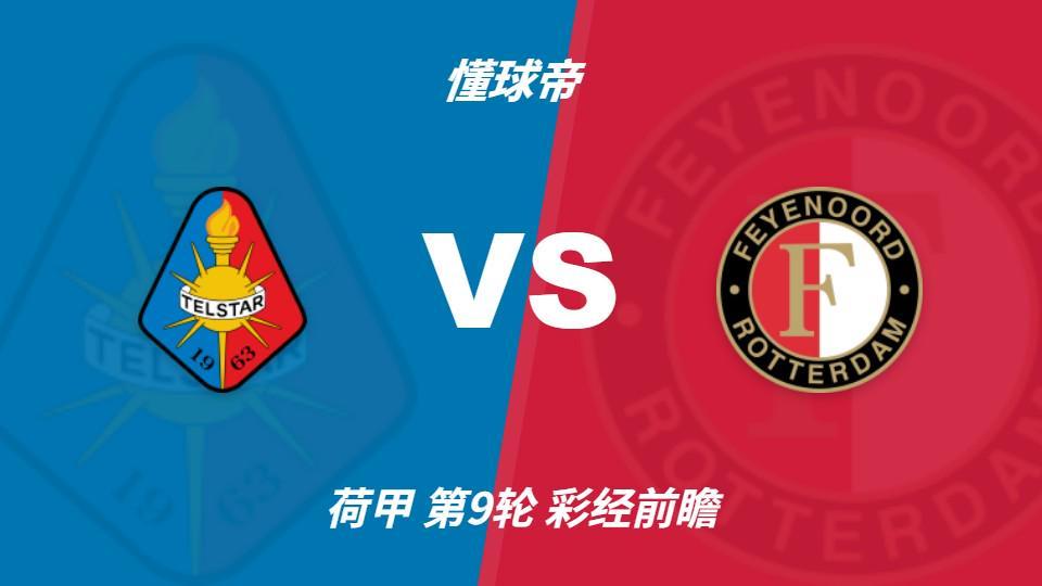BBIN·宝盈集团：费耶诺德客场冲击连胜，特尔斯达防线难挡榜首火力